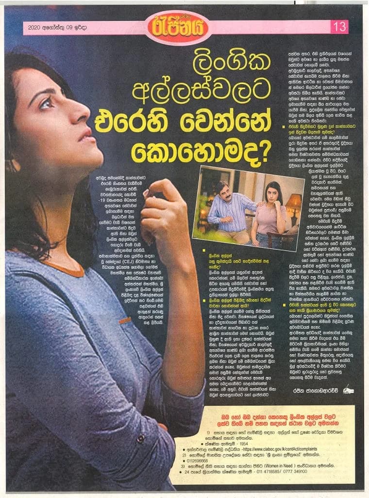 ලිංගික අල්ලස්වලට එරෙහි වෙන්නේ කොහොමද